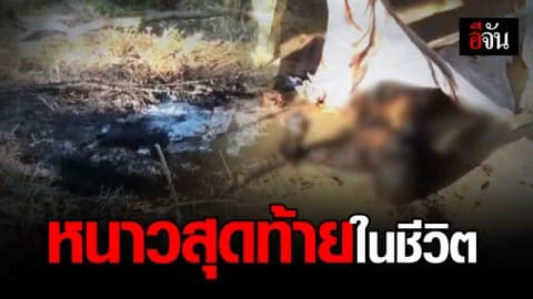 ผิงไฟคลายหนาว หนุ่มวัย 32 เกิดอาการวูบคากองไฟ ดับสลด