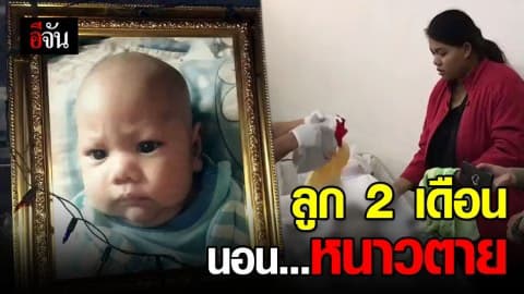 แม่แทบขาดใจ … ลูกวัย 2 เดือน นอนหนาวตาย