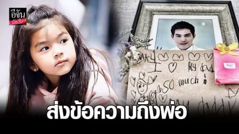 “น้องมะลิ” เขียนข้อความถึง “ปอ ทฤษฎี” พ่อผู้ล่วงลับ