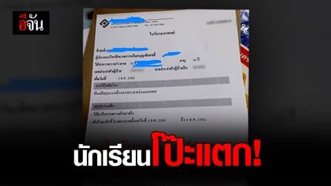ทำรายงานไม่เสร็จ ซื้อใบรับรองแพทย์ปลอมทางออนไลน์ ลา รร.