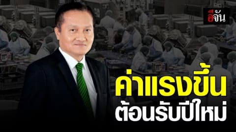 ลูกจ้างเฮ! ขึ้นค่าแรงขั้นต่ำทั่วประเทศ 5-6 บาท ดีเดย์ปีใหม่นี้