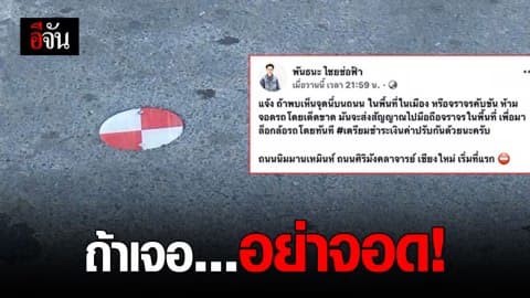 สัญลักษณ์ขาวแดง จับสัญญาณในที่ห้ามจอด?