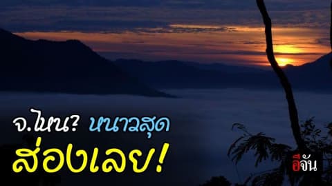 ส่องความหนาว! 28 จังหวัด 7-10 ธ.ค. 62 นี้