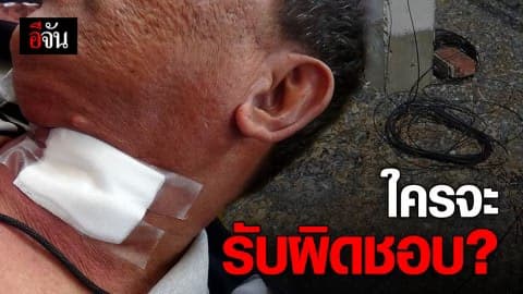 มองไม่เห็น สายอินเทอร์เน็ตเกี่ยว บาดคอชายวัย 62 ปี