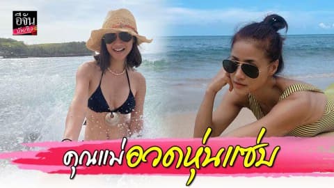 “น้ำฝน” คุณแม่ลูกหนึ่งนุ่งชุดว่ายน้ำ อวดความแซ่บ โอ๊ย…หุ่นเป๊ะมาก