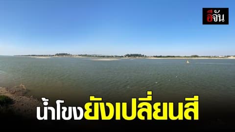 แม่น้ำโขงยังเปลี่ยนสี ระดับน้ำต่ำสุดในรอบ 50 ปี