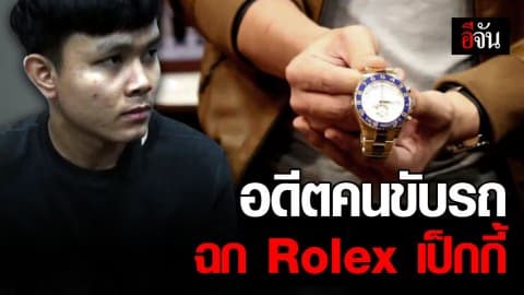รวบแล้วตีนแมวฉก Rolex เป็กกี้ ศรีธัญญา ที่แท้เป็นอดีตคนใกล้ตัว