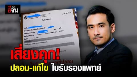 ทนายเจมส์ ชี้ ปลอม-ใช้ ใบรับรองแพทย์ โทษสูงถึงคุก 5 ปี