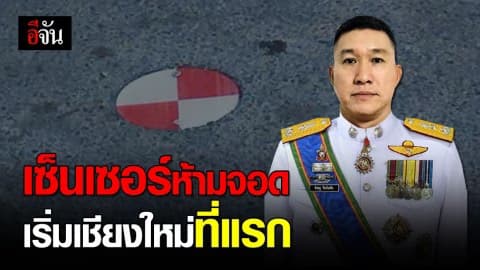 แผ่นขาวแดงเซ็นเซอร์จับจุดจอดรถ ทดลองเชียงใหม่ที่แรก