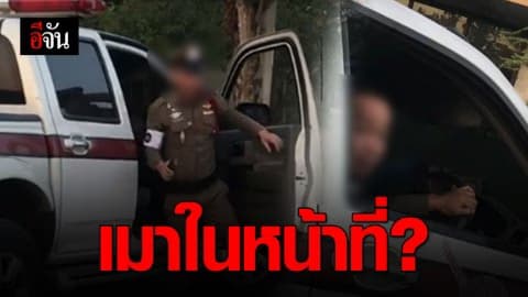 หนุ่มโพสต์คลิปแฉ ตำรวจเมา? แล้วใครจะจับเขาล่ะครับ
