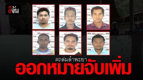 ออกหมายจับอีก 6 คนร้าย ถล่ม ชรบ.ลำพะยา
