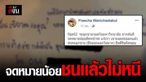 ชื่นชม สาวขับรถชนแต่ไม่หนี ทั้งที่ไม่มีใครเห็น เขียนจดหมายน้อย…ขอรับผิดชอบซ่อมให้