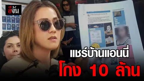 เหยื่อแชร์ลูกโซ่บ้านแอนนี่ แจ้งความถูกโกง เสียหายกว่า 10 ล้านบาท