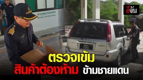 ศุลกากรตรวจเข้ม สินค้าต้องห้าม ช่วงเทศกาลปีใหม่