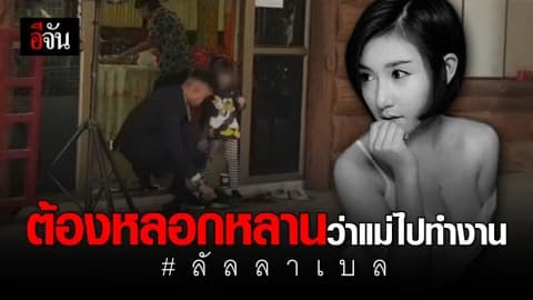 ต้องหลอกหลานว่าแม่ไปทำงาน เปิดใจพ่อลัลลาเบล ก่อนเตรียมฌาปนกิจ 17.00 น. วันนี้