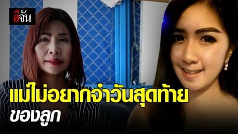 ไม่อยากจำว่าเป็นวันสุดท้ายของลูกสาว