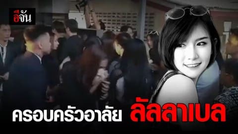 เผา “ลัลลาเบล” ครอบครัวอาลัยรัก…ครั้งสุดท้าย