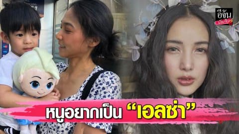 “แพท” เผย เรสชิ่งอินกับโฟรเซ่น ยันเป็นอะไรก็ได้ ขอแค่รักแม่ก็พอ