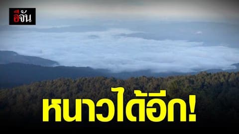 กรมอุตุฯ เผยภาคเหนืออุณหภูมิลดอีก 8 องศา พรุ่งนี้ กทม.ยังหนาว เหลือ 13 องศา