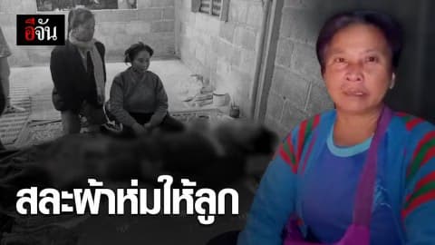 สลด! พ่อสละผ้าห่มให้ลูก ตัวเองนอนหนาวตาย