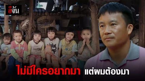 หน้าที่บนดอยสูง กับความเสี่ยงที่เลี่ยงไม่ได้