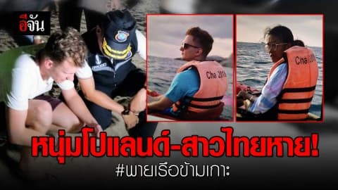 เร่งค้นหาหนุ่มโปแลนด์และสาวไทย สูญหายระหว่างพายเรือแคนูข้ามเกาะ