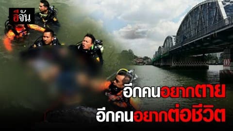 สาวพม่ากระโดดน้ำฆ่าตัวตาย ญาติลงช่วย ดับคู่