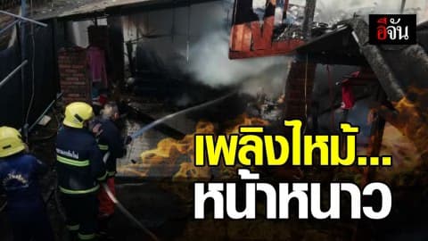 เตือนฤดูหนาวเสี่ยงเกิดเพลิงไหม้