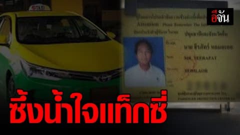 แท็กซี่ใจหล่อ พาคนป่วยส่ง รพ.ไม่คิดเงินสักบาทเดียว