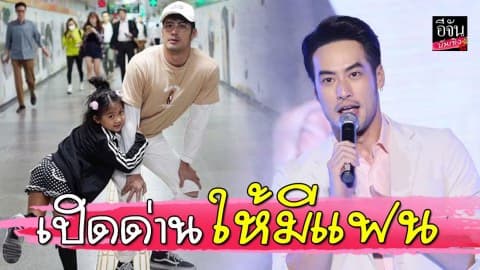 เฮ! “น้องวันใหม่” เปิดด่านให้มีแฟนได้