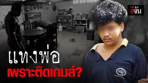 ลูกทนไม่ไหว พ่อห้ามเล่นเกมส์ แทงพ่อดับ