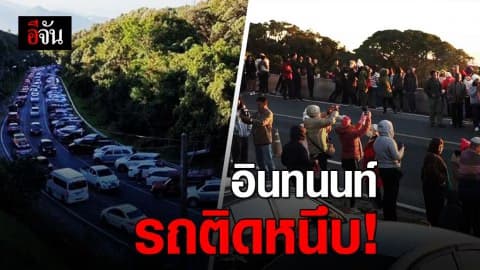 รถติดหนึบ! นทท.นับหมื่นแห่ขึ้นดอยอินทนนท์