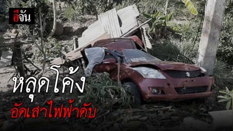 ชนท้ายเสียหลัก ดับก่อนถึงสนามกอล์ฟ