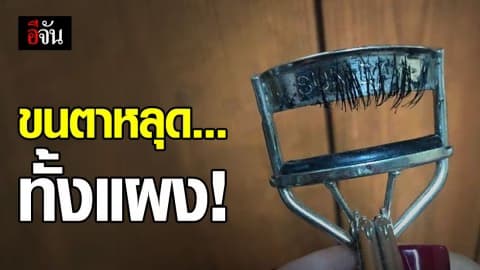 มือลื่น! ดัดขนตาอยู่ดีๆ ช็อกหลุดออกทั้งแผง