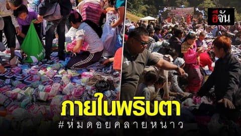 ธารน้ำใจส่งความสุขให้คนดอย