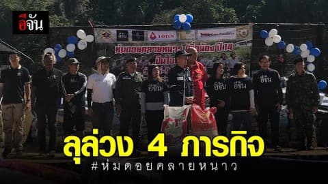 4 ภารกิจ เพื่อชีวิตที่ดีของชาวบ้านบนดอยสูง สำเร็จเเล้ว