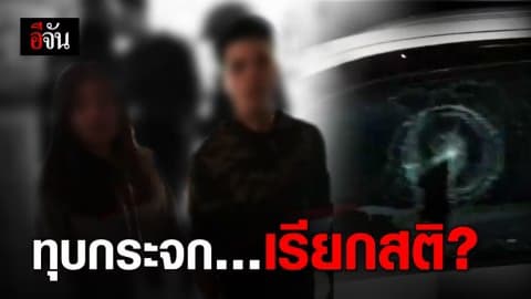 ชายฟิวส์ขาด! ทุบกระจกรถ คนจอดแย่งที่คนพิการ