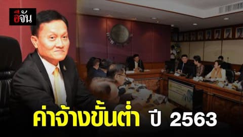 ลูกจ้างเฮ! ขึ้นค่าแรงขั้นต่ำทั่วประเทศ