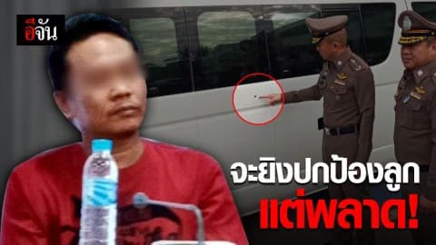 จะยิงอริลูก แต่พลาดถูกคนนั่งรถตู้โดยสารดับ