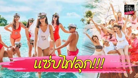 “ศรีริต้า” นุ่งวันพีซ จัดปาร์ตี้สละโสดบนเรือหรู แซ่บแค่ไหนต้องดู!
