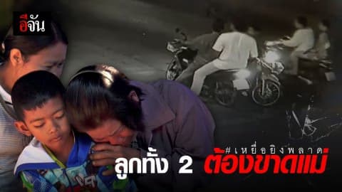 แม่ร้องไห้แทบขาดใจ ลูกสาวตกเป็นเหยื่อมือปืนยิงพลาด