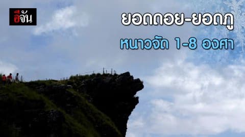 หนาวต่อเนื่อง! เหนือ – อีสาน 5 – 14 องศา ยอดดอย เหลือ 1- 8 องศา
