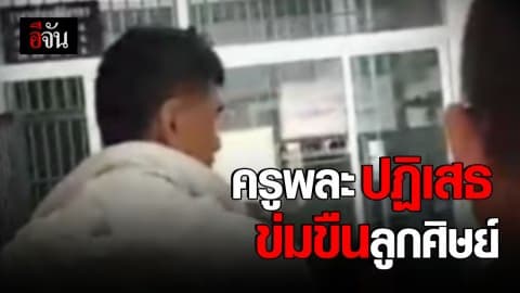 ครูพละเข้ามอบตัว ปัดข่มขืนลูกศิษย์วัย 14 ปี ในห้องเรียน