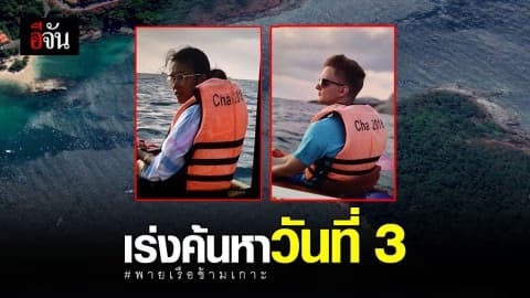 วันที่ 3 ! ค้นหาหนุ่มโปแลนด์และสาวไทยพายเรือหาย