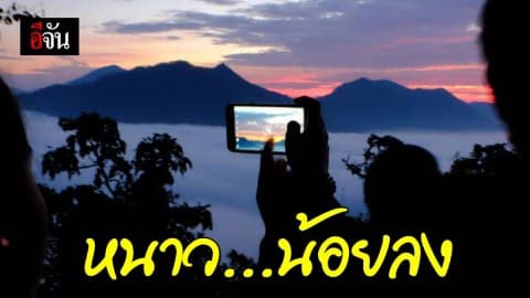 อุ่นขึ้นแล้ว! กรมอุตุฯเผย 10 ธ.ค. 62 ประเทศไทยอุณหภูมิสูงขึ้น