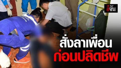 สุดสลด!!! หนุ่มสั่งลาเพื่อน ขอให้ใช้หนี้แทน ก่อนพบเป็นศพผูกคอดับ