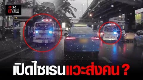 เปิดไซเรนเเวะส่งคน ?