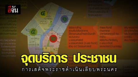เปิด 240 จุดบริการประชาชนที่เข้าร่วมเฝ้าทูลละอองธุลีพระบาทรับเสด็จ ในหลวง ราชินี  การเสด็จพระราชดำเนินเลียบพระนครโดยขบวนพยุหยาตราทางชลมารค