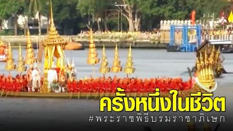 เก็บไว้เป็นความทรงจำ ขอประชาชน เฝ้ารับเสด็จ พระบาทสมเด็จฯ พระเจ้าอยู่หัว