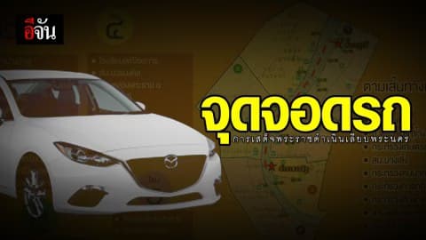 จุดจอดรถ สำหรับประชาชนที่จะมาร่วมรับเสด็จฯ ในวันที่ 12 ธ.ค. 62